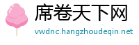 席卷天下网